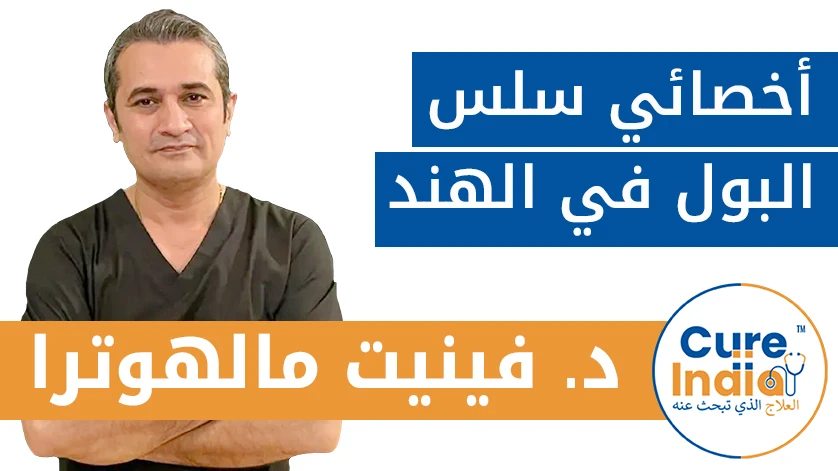 د. فينيت مالهوترا: أخصائي سلس البول في الهند